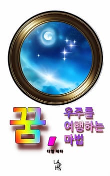 꿈, 우주를 여행하는 마법