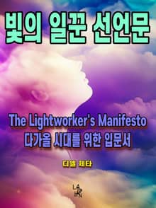 빛의 일꾼 선언문