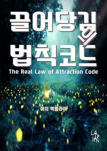 끌어당김의 법칙 코드