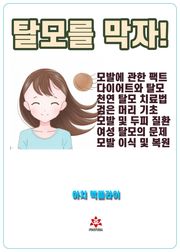탈모를 막자!