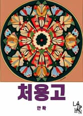 처용고 표지 이미지