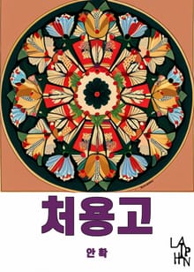 처용고