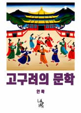 고구려의 문학 표지 이미지