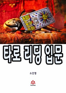 타로 리딩 입문