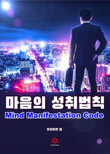 마음의 성취법칙