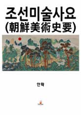 조선미술사요 표지 이미지