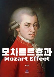 모차르트 효과