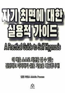 자기 최면에 대한 실용적 가이드