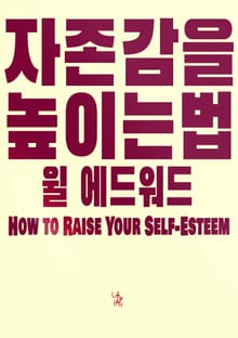 자존감을 높이는 법