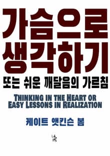 가슴으로 생각하기 또는 쉬운 깨달음의 가르침