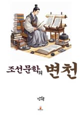 조선문학의 변천 표지 이미지