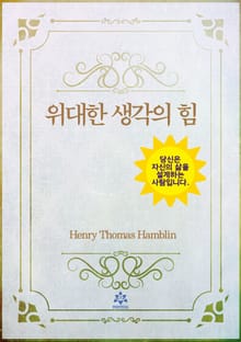 위대한 생각의 힘