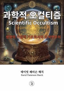 과학적 오컬티즘