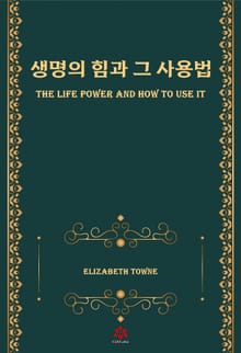 생명의 힘과 그 사용법