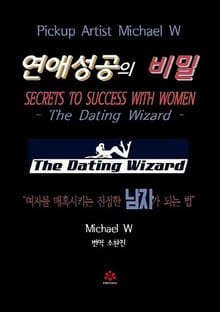 픽업아티스트 Michael W의 연애성공의 비밀