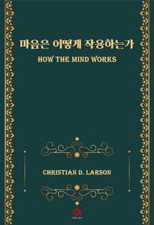 마음은 어떻게 작용하는가