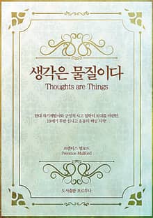 생각은 물질이다