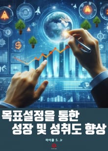 목표 설정을 통한 성장 및 성취도 향상