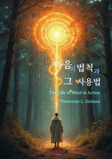 마음의 법칙과 그 사용법