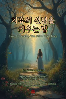 치유의 신념을 키우는 법