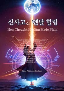 신사고와 멘탈 힐링