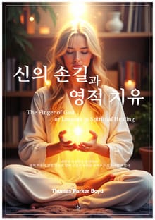 신의 손길과 영적 치유