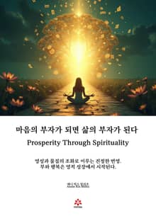 마음의 부자가 되면 삶의 부자가 된다