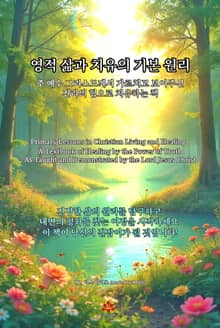 영적 삶과 치유의 기본 원리