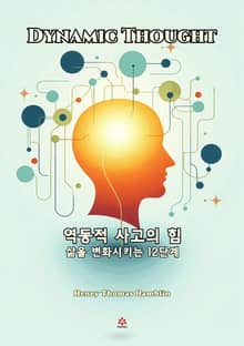 역동적 사고의 힘