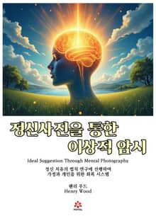 정신사진을 통한 이상적 암시