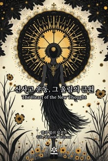 신사고 운동, 그 울림의 근원