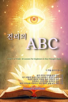 진리의 ABC