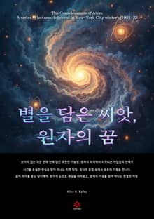 별을 담은 씨앗, 원자의 꿈