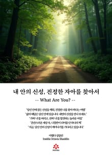 내 안의 신성, 진정한 자아를 찾아서