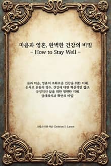 마음과 영혼, 완벽한 건강의 비밀