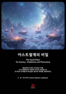 아스트랄계의 비밀