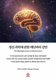 정신과학에 관한 에딘버러 강연