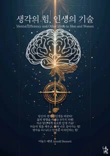생각의 힘, 인생의 기술