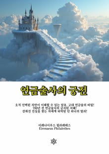 연금술사의 궁전
