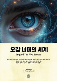 오감 너머의 세계