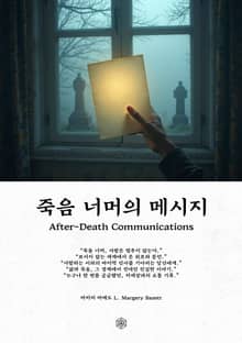 죽음 너머의 메시지