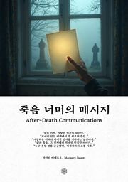죽음 너머의 메시지