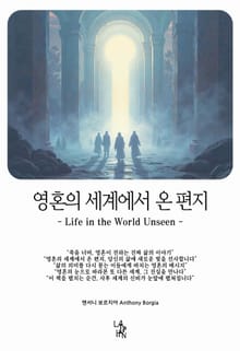 영혼의 세계에서 온 편지