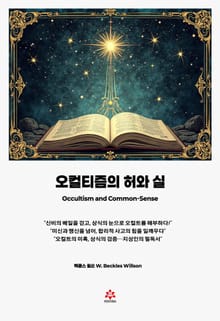 오컬티즘의 허와 실