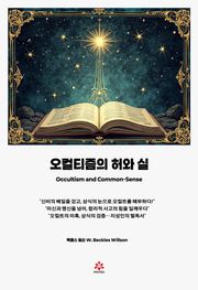 오컬티즘의 허와 실