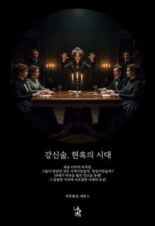 강신술, 현혹의 시대