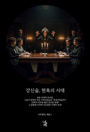 강신술, 현혹의 시대