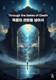 죽음의 관문을 넘어서