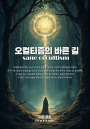 오컬티즘의 바른 길