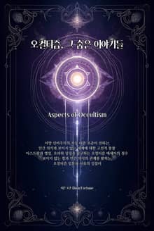 오컬티즘, 그 숨은 이야기들